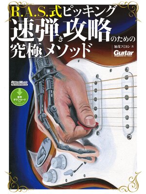 cover image of ギター・マガジン　R.A.S.式ピッキング　速弾き攻略のための究極メソッド